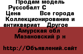 Продам модель Руссобалт С24-40 1:43 › Цена ­ 800 - Все города Коллекционирование и антиквариат » Другое   . Амурская обл.,Мазановский р-н